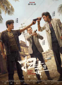 农民山泉有点甜2在线